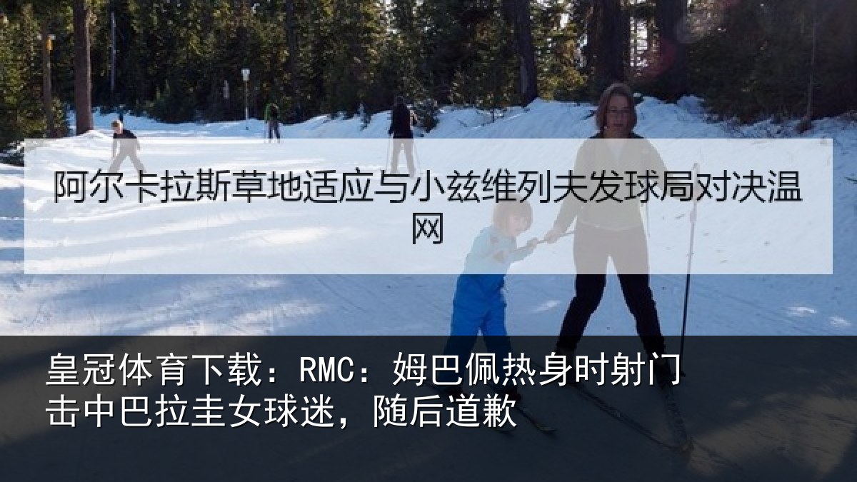 皇冠体育下载：RMC：姆巴佩热身时射门击中巴拉圭女球迷，随后道歉