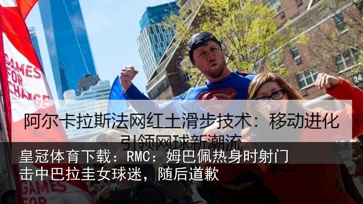 皇冠体育下载：RMC：姆巴佩热身时射门击中巴拉圭女球迷，随后道歉