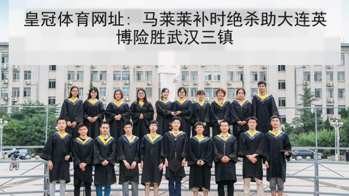 皇冠体育网址: 马莱莱补时绝杀助大连英博险胜武汉三镇 皇冠体育网址: 马莱莱补时绝杀助大连英博险胜武汉三镇