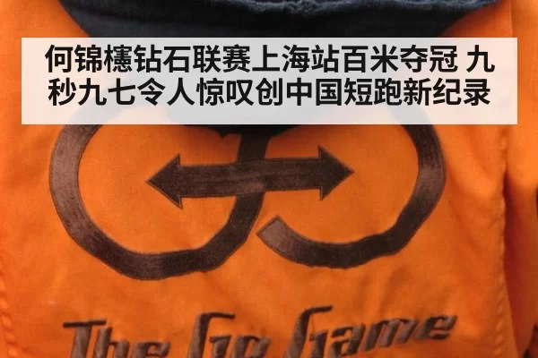 何锦櫶钻石联赛上海站百米夺冠 九秒九七令人惊叹创中国短跑新纪录