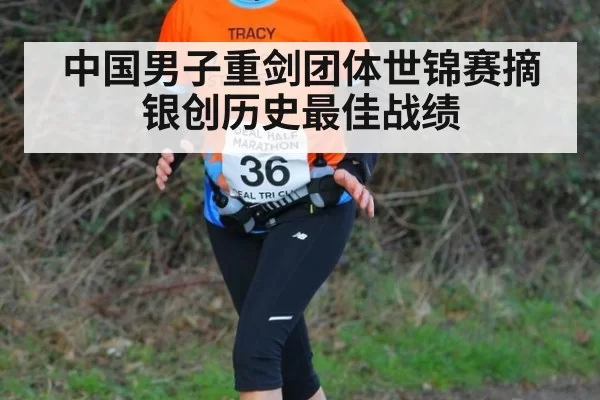 中国男子重剑团体世锦赛摘银创历史最佳战绩