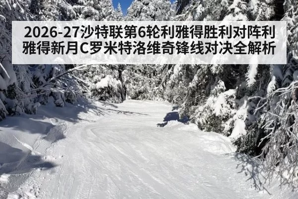 2026-27沙特联第6轮利雅得胜利对阵利雅得新月C罗米特洛维奇锋线对决全解析